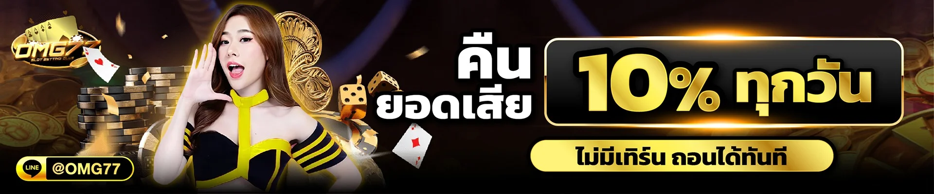 OMG77 สล็อตเว็บตรง คาสิโนออนไลน์ ทดลองเล่นฟรี