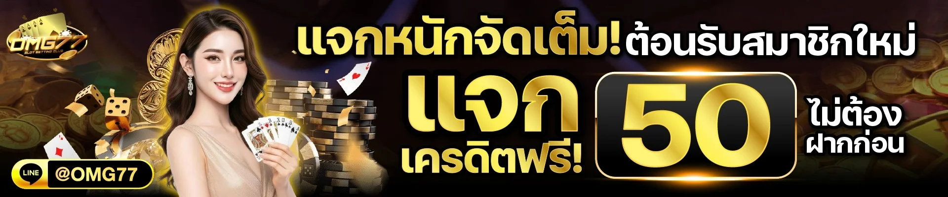 OMG77 สล็อตเว็บตรง คาสิโนออนไลน์ ทดลองเล่นฟรี