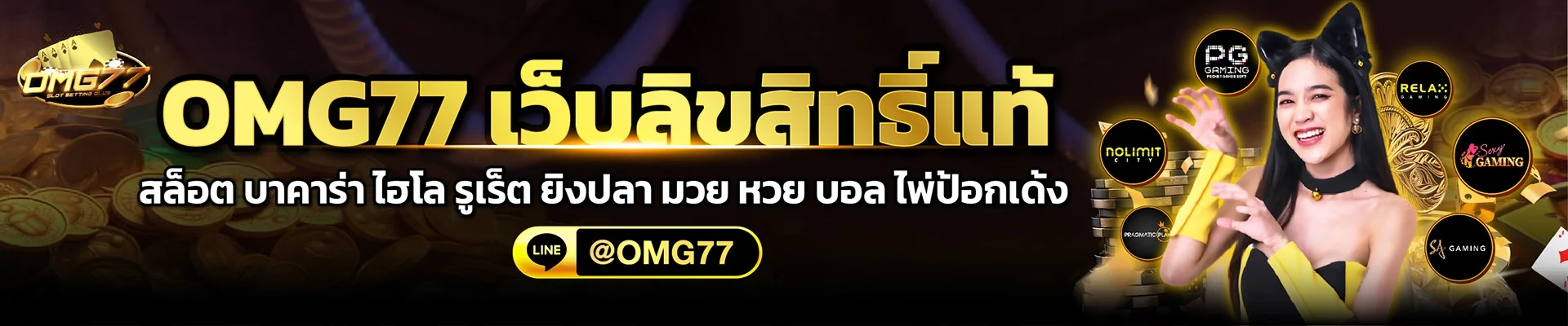 OMG77 สล็อตเว็บตรง คาสิโนออนไลน์ ทดลองเล่นฟรี
